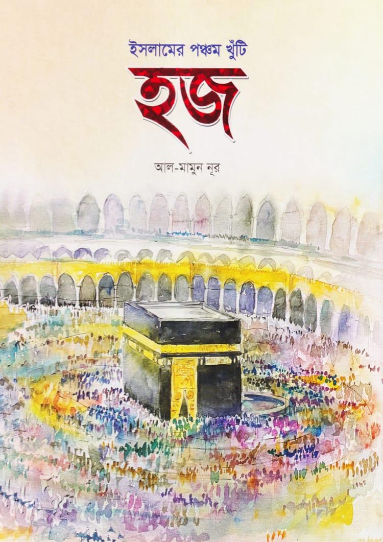 ইসলামের পঞ্চম খুঁটি হজ