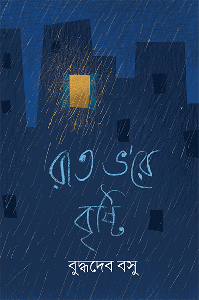 রাত ভ’রে বৃষ্টি