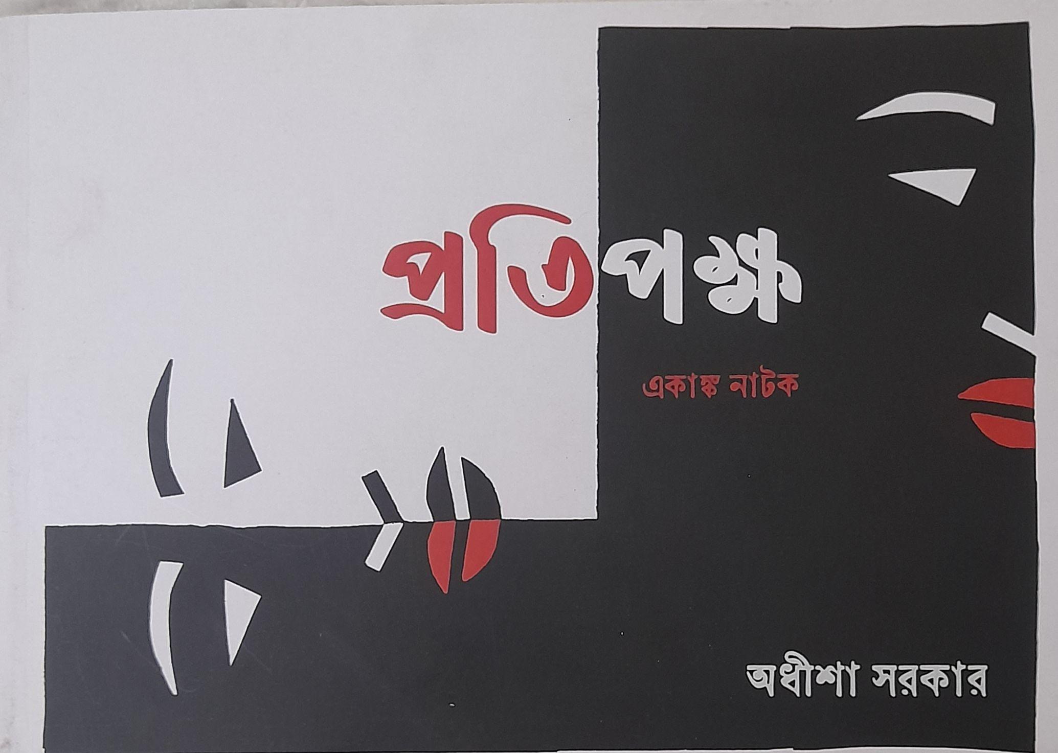 প্রতিপক্ষ