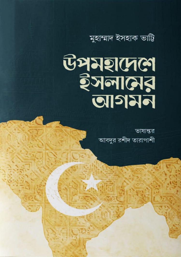 উপমহাদেশে ইসলামের আগমন