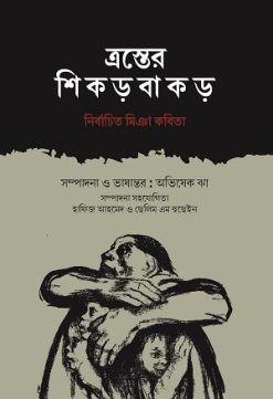 এস্তের শিকড়বাকড়: নির্বাচিত মিঞা কবিতা