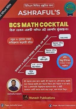 আশরাফুলস ৫০তম বিসিএস ম্যাথ ককটেল লিখিত