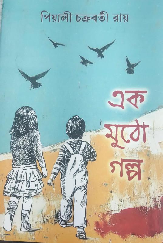 এক মুঠো গল্প - পিয়ালী চক্রবর্তী