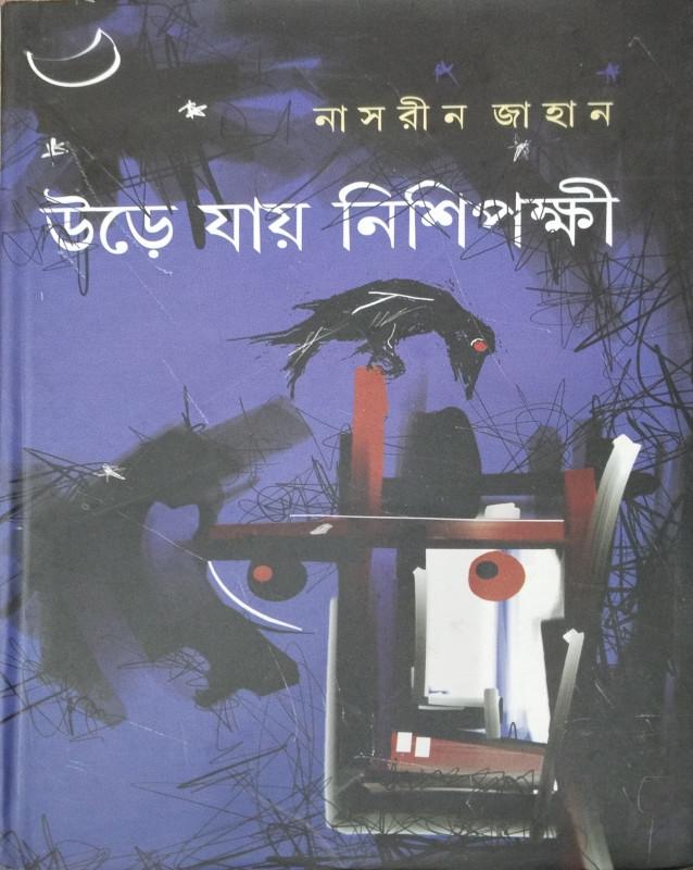 উড়ে যায় নিশিপক্ষী