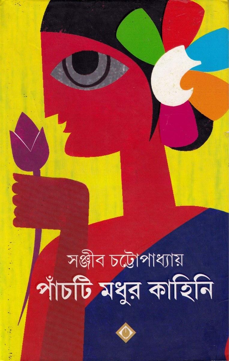 পাঁচটি মধুর কাহিনী