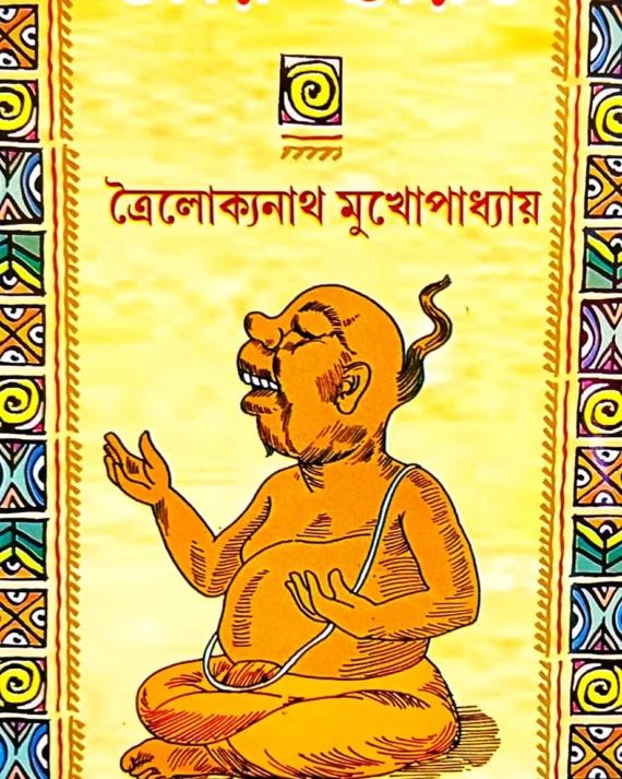 ডমরু চরিত - ত্রিলোক্যনাথ মুখোপাধ্যায়