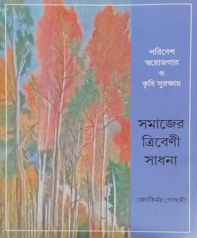 পরিবেশ স্বরোজগার ও কৃষি সুরক্ষায় সমাজের ত্রিবেণী সাধনা
