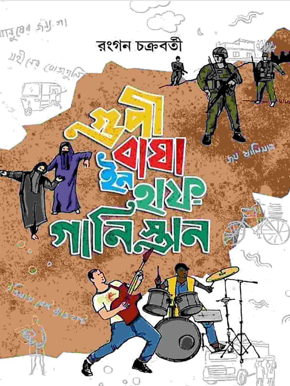 গুপী-বাঘা ইন হাফ-গানিস্তান