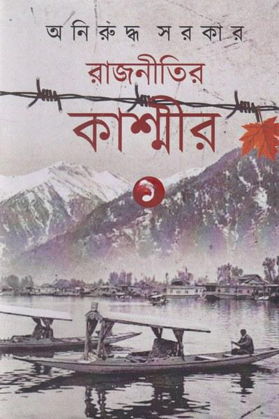 রাজনীতির কাশ্মীর ১
