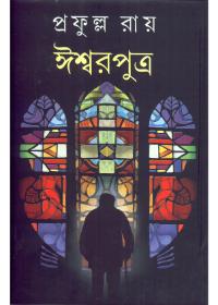 ঈশ্বরপুত্র