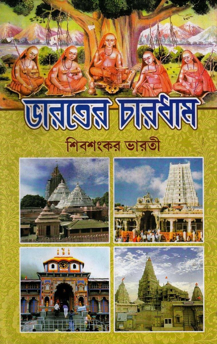 ভারতের চারধাম