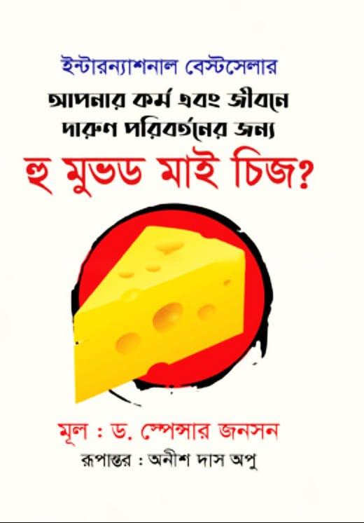হু মুভড মাই চিজ? - বর্ষাদুপুর