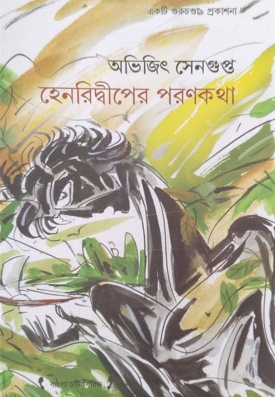 হেনরিদ্বীপের পরনকথা