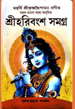 শ্রীহরিবংশ সমগ্র