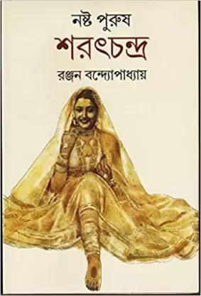 নষ্ট পুরুষ শরৎচন্দ্র