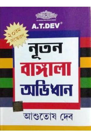 নূতন বাঙ্গালা অভিধান