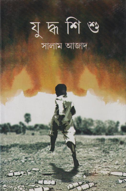 যুদ্ধ শিশু