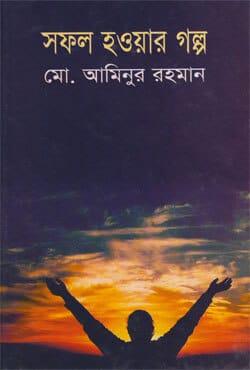 সফল হওয়ার গল্প