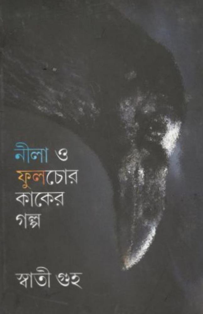 নীলা ও ফুলচোর কাকের গল্প