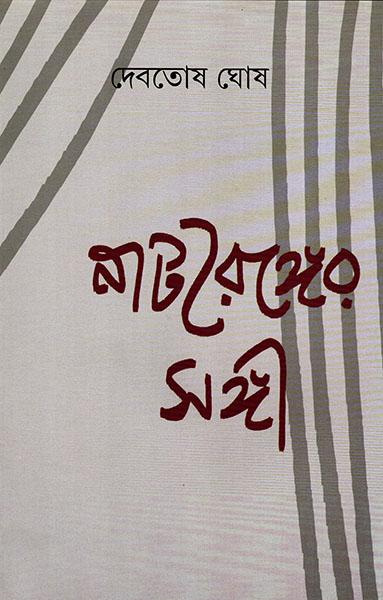 নাট্যরঙ্গের সঙ্গী