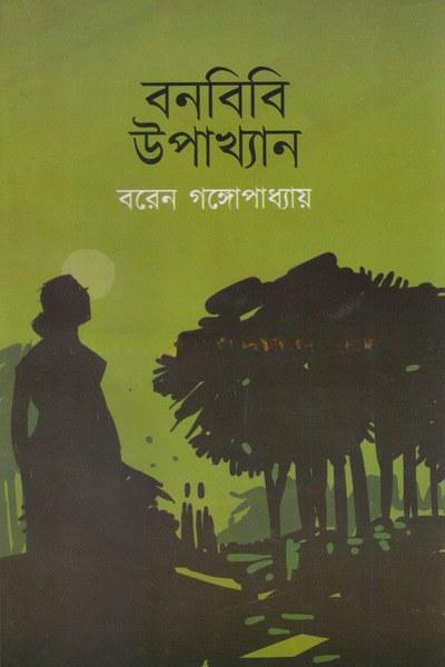 বনবিবি উপাখ্যান