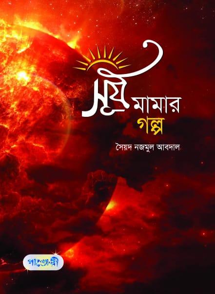 সূর্য মামার গল্প