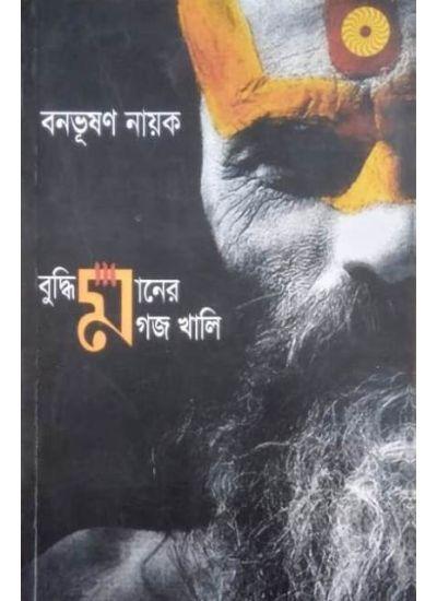 বুদ্ধিমানের মাগজ খালি
