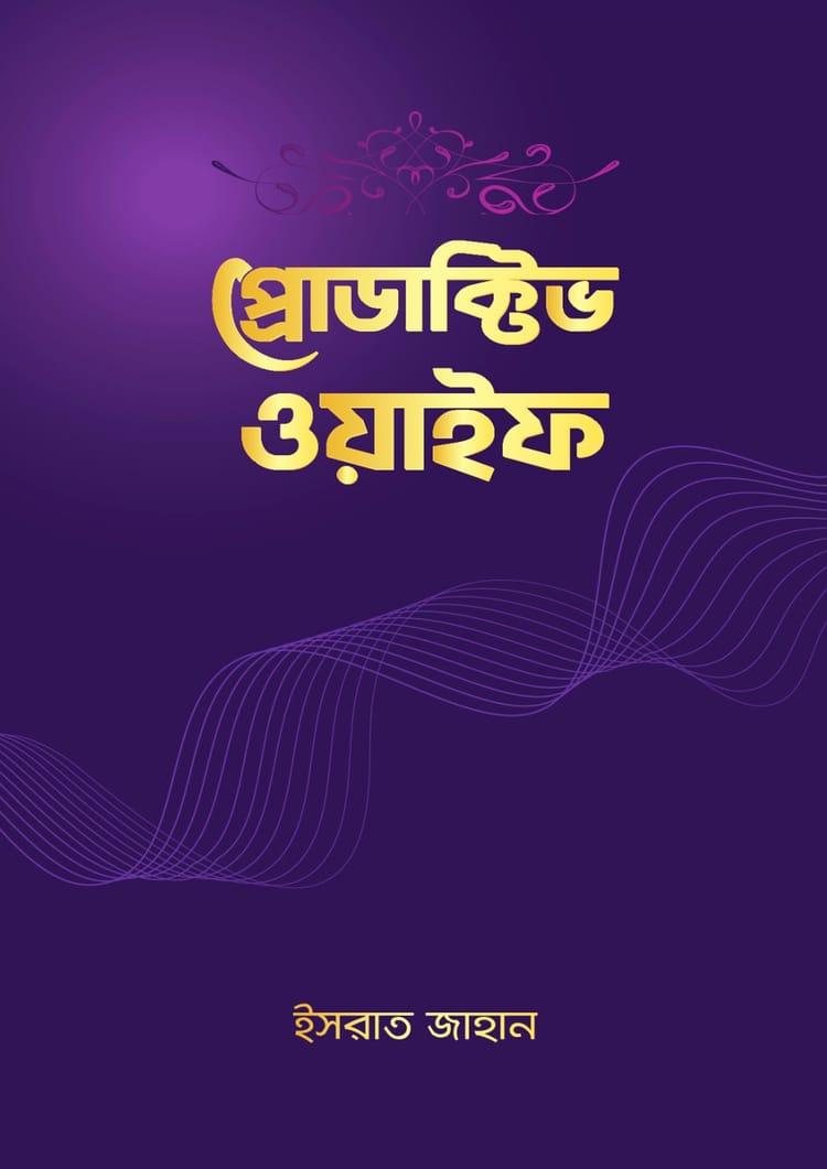 প্রোডাক্টিভ ওয়াইফ