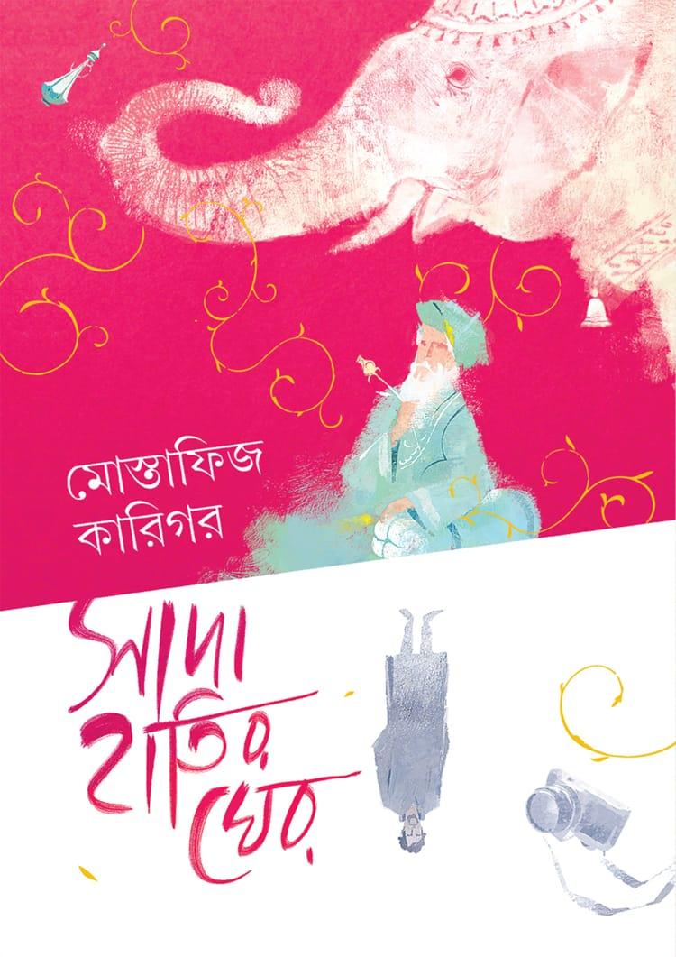 সাদা হাতির ঘের