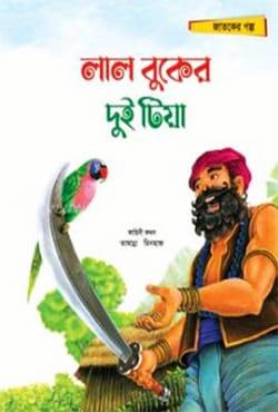 লাল বুকের দুই টিয়া
