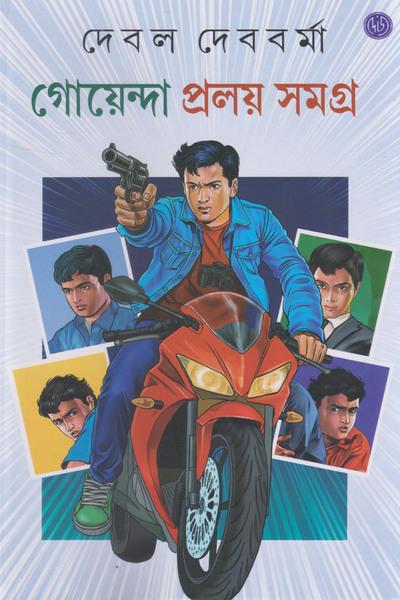 গোয়েন্দা প্রলয় সমগ্র