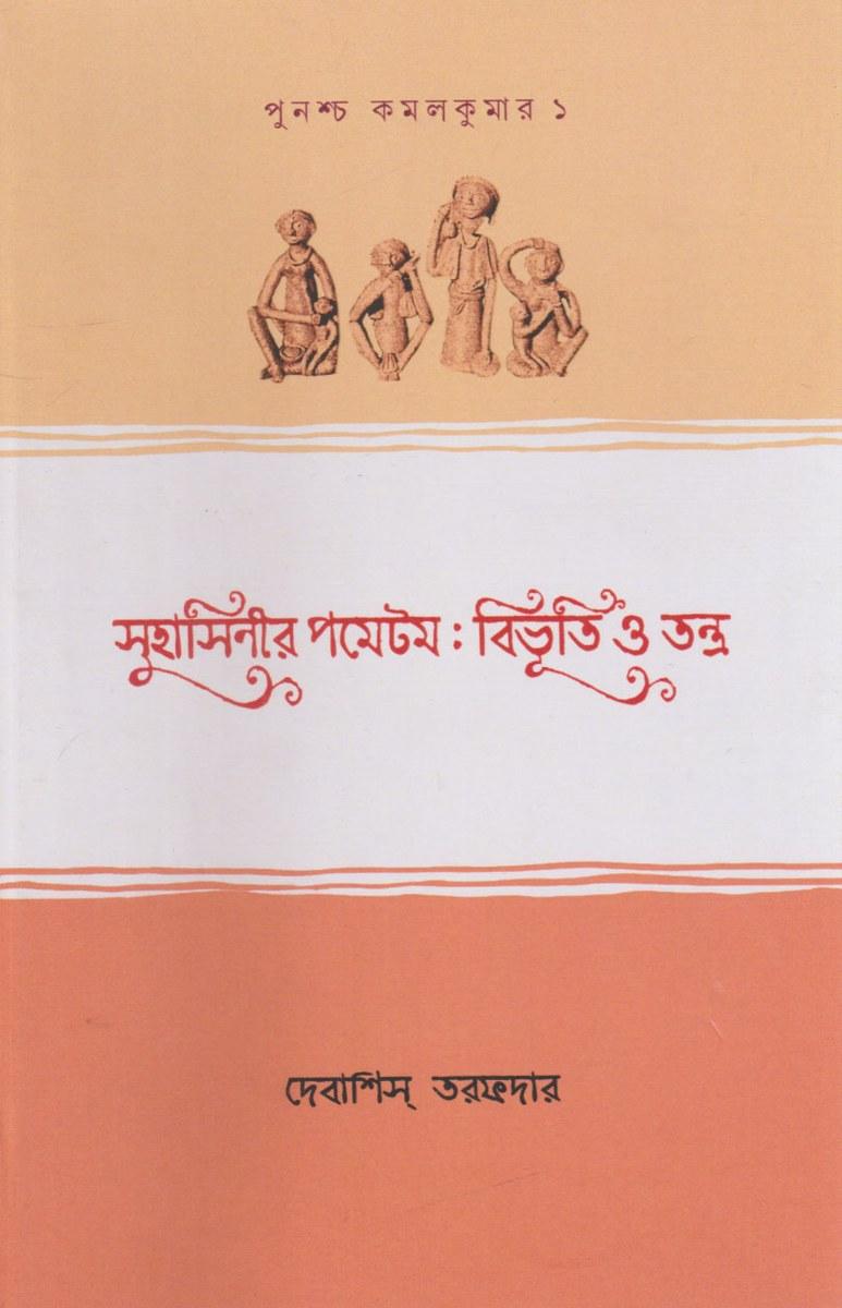 সুহাসিনীর পমেটম : বিভূতি ও তন্ত্র