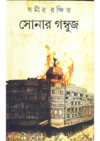 সোনার গম্বুজ