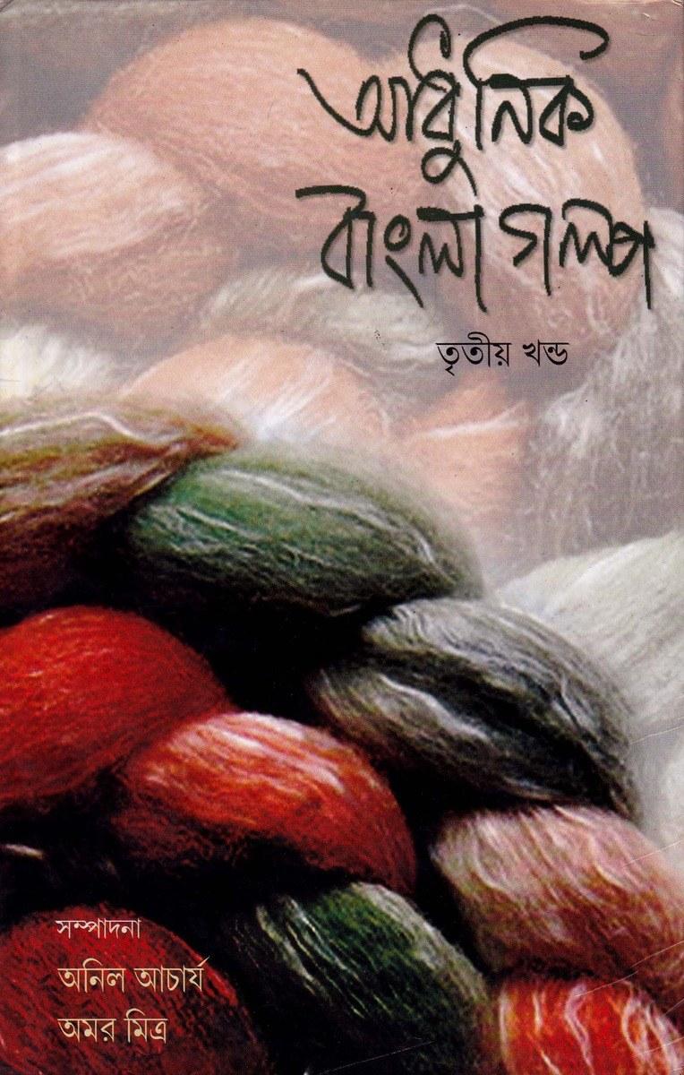 আধুনিক বাংলা গল্প তৃতীয় খণ্ড