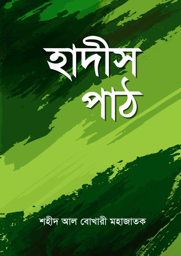 হাদীস পাঠ