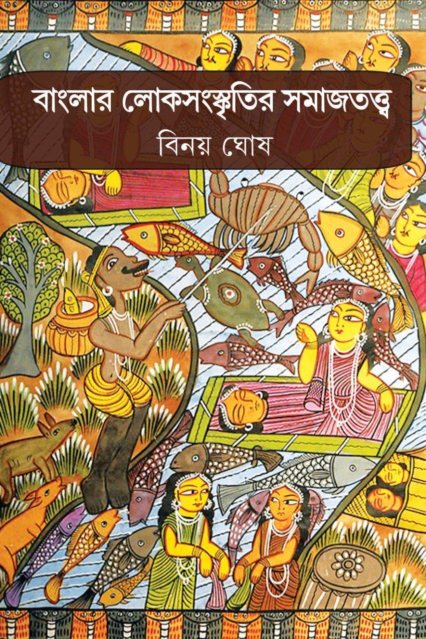 বাংলার লোকসংস্কৃতির সমাজতত্ত্ব