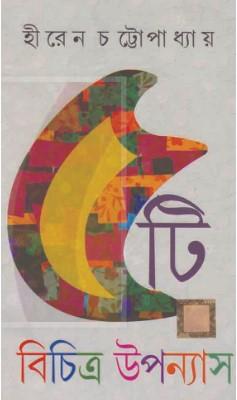 পাঁচটি বিচিত্র উপন্যাস