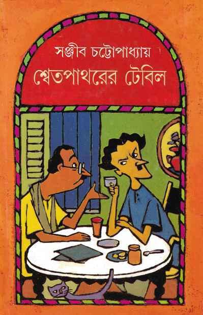 শ্বেতপাথরের টেবিল
