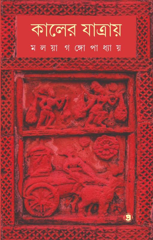 কালের যাত্রায়