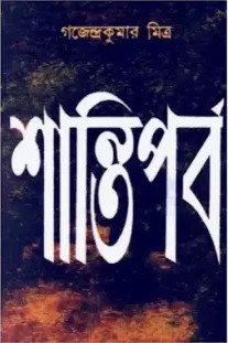 শান্তিপর্ব
