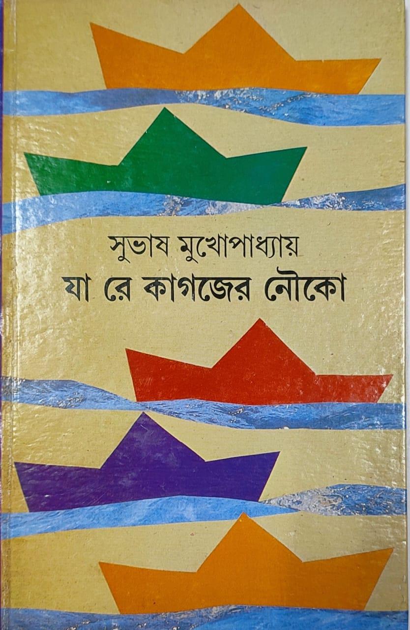 যা রে কাগজের নৌকা