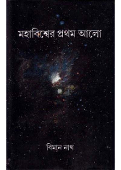 মহাবিশ্বের প্রথম আলো