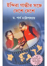 ইন্দিরা গান্ধীর সঙ্গে দেশে দেশে