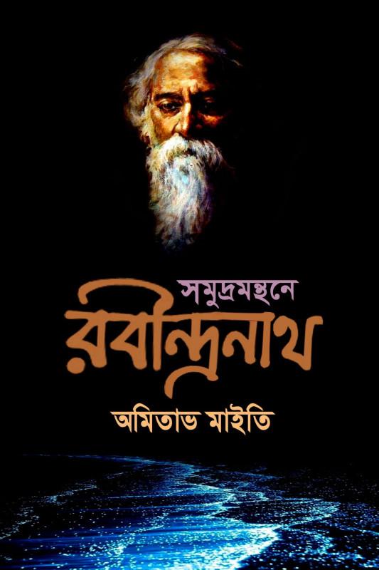 সমুদ্রমন্থনে রবীন্দ্রনাথ