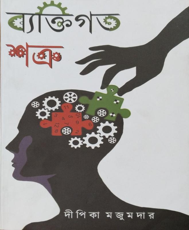 ব্যক্তিগত শত্রু
