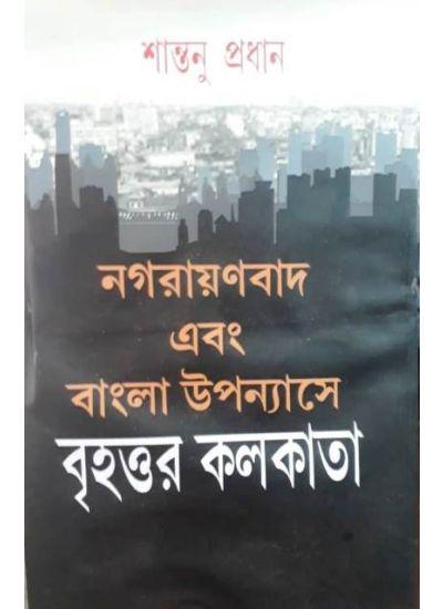 নগরায়ণবাদ এবং বাংলা উপন্যাসে বৃহত্তর কলকাতা