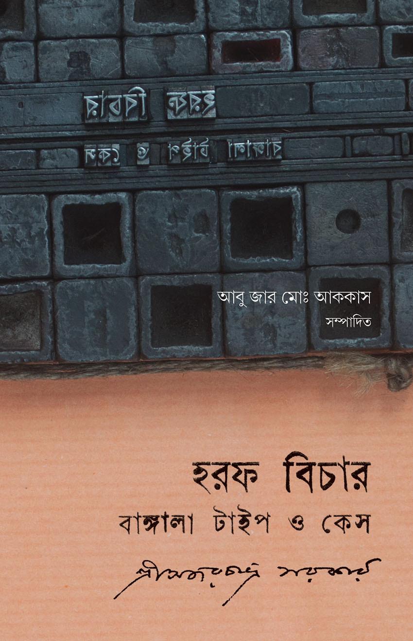 হরফ বিচার: বাঙ্গালা টাইপ ও কেস - অজরচন্দ্র সরকার