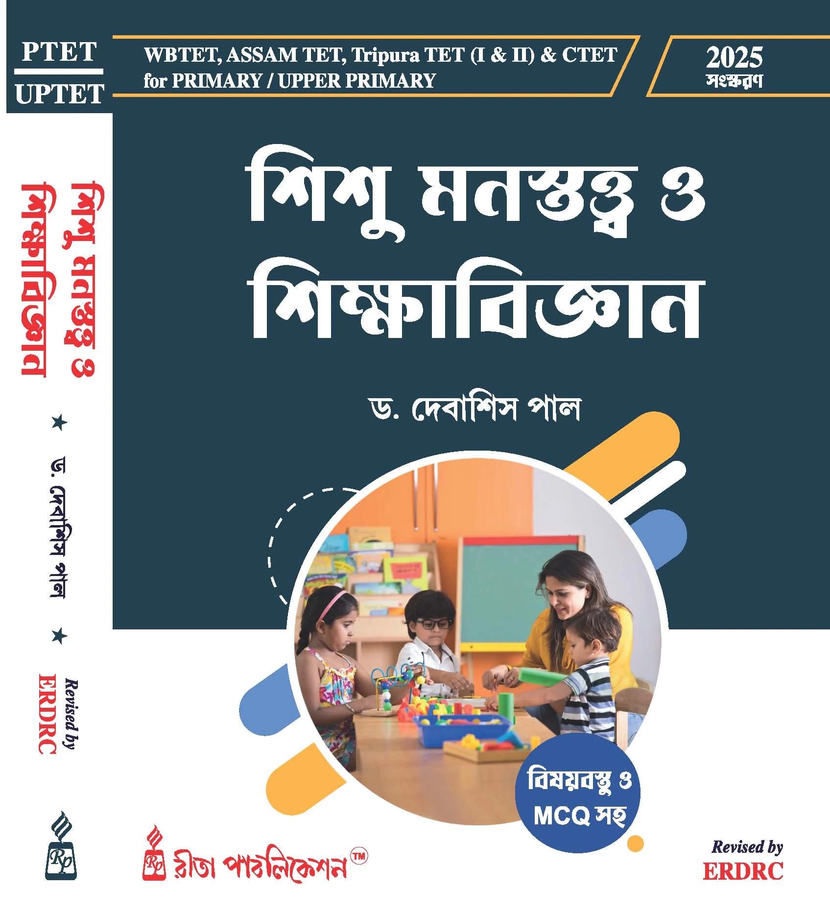 শিশু মনস্তত্ত্ব ও শিক্ষাবিজ্ঞান
