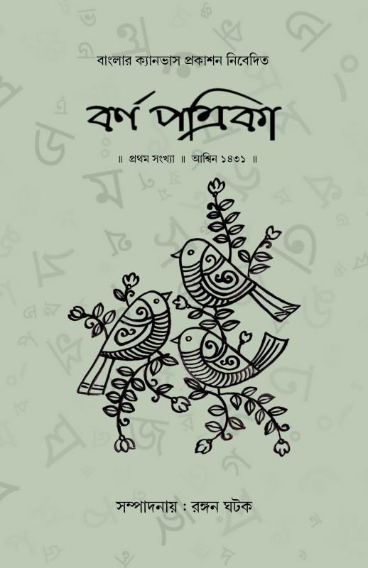 বর্ণ পত্রিকা : প্রথম সংখ্যা