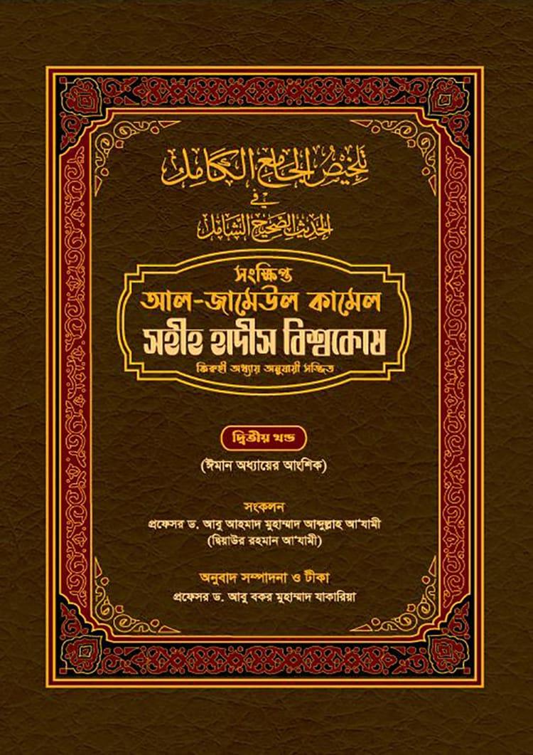 সহীহ হাদীস বিশ্বকোষ -২য় খণ্ড